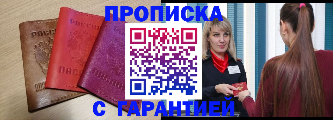 купить прописку в Кудрово